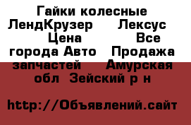 Гайки колесные ЛендКрузер 100,Лексус 470. › Цена ­ 1 000 - Все города Авто » Продажа запчастей   . Амурская обл.,Зейский р-н